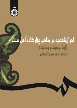 Personal Laws in Quadruple Sunna Schools (Inheritance, Will and Trustee)