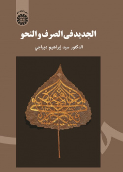 Al-Jadid fi al-Sarf wa al-Nahw