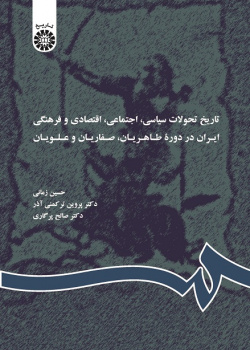 History of Political, Social, Economic and Cultural Transformation of Iran in Taherian, Safavid and Alavid Dynasties