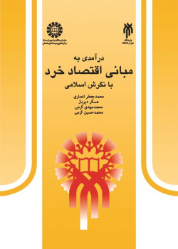 An Introduction to the Fundamentals of Microeconomics From the Islamic Perspective