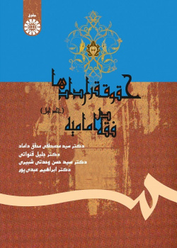 Law of Contract According to Imamieh Jurisprudence (1)