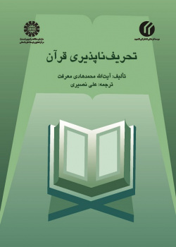 Intactness of Quran from Distortion