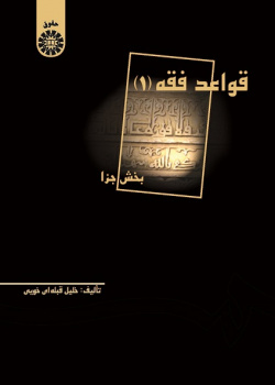 The Rules of Islamic Penal Jurisprudence