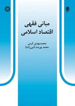 The Jurisprudential Foundations of Islamic Economics