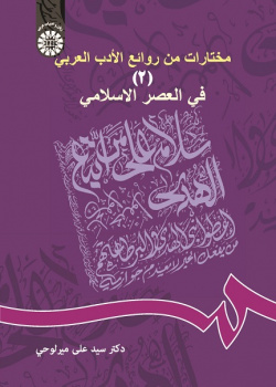 A Selection of Attractive Arabic Literature (2): The Islamic Era