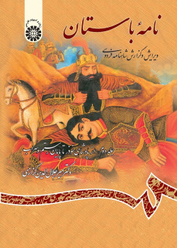 Ancient Book: The Edition and Interpretation of Shahname of Ferdowsi (Vol.II)
