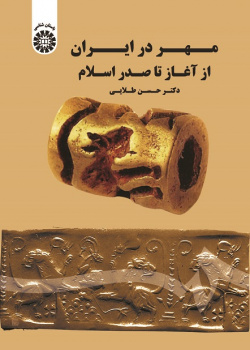 Seal Making in IranFrom the Earliest Times to the Beginning of Islamic Era