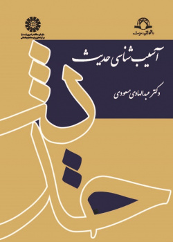 The Pathology of Hadith