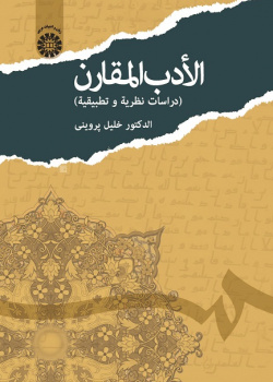 Comparative Literature (Theoretical and Practical Research)