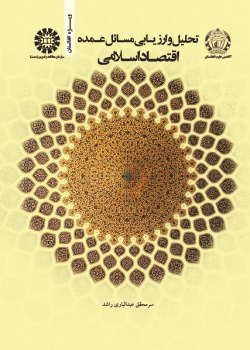 Analysis and Evaluation of the Major Islamic Economic Issues