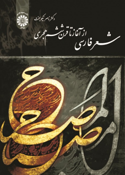 The Persian Poetry from the beginning to the 6th Century (H)