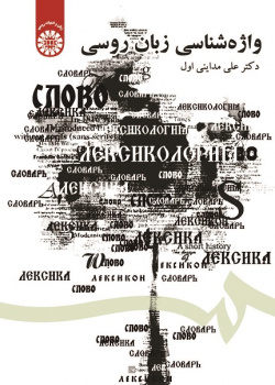 ЛЕКСИКОЛОГИЯ РУССКОГО ЯЗЫКА