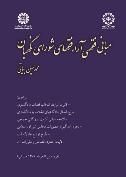 Essentials of Guardian Council's Fiqh Discussions