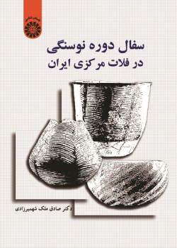 Neolithic Period's Pottery of the Central Iranian Plateau