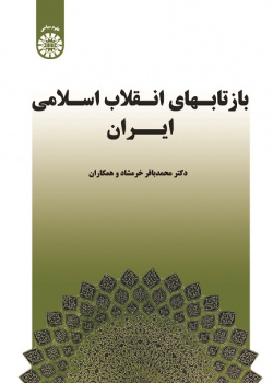 Reflections of the Islamic Revolution of Iran