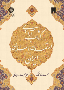 The Illumination in Islamic Civilization of Iran