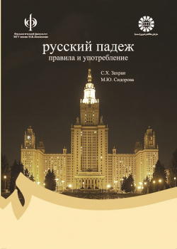 Русский падеж : правила и употребление