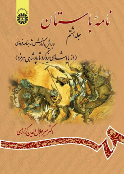 Ancient Book: The Edition and Interpretation of Shahname of Ferdowsi (Vol. VIII)
