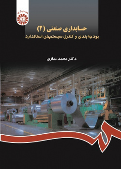 Industrial Accounting (2): Budgeting and Controlling the Standard Systems