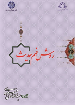 The Way of Hadith Comprehension
