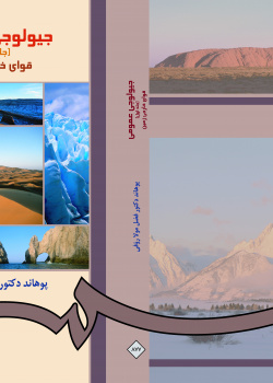 جیولوجى عمومى (جلد اول) قواى خارجى زمین