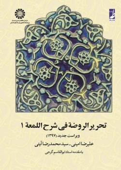 Tahrir-ur-Rawdeh fi Sharh-el-Lom`ah (Vol.I)