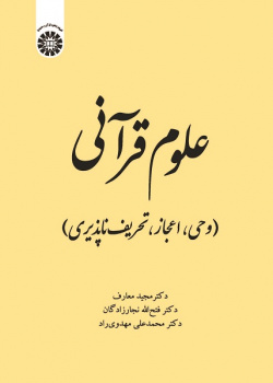 Quranic Sciences (Revelation, Inimitability, Absence of Distortion