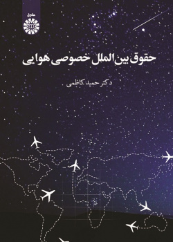 Private International Air Law