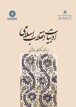 Literature of the Islamic Revolution