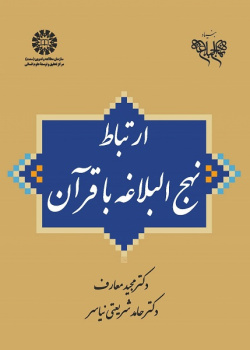The Relationship of Nahjolbalaghe with the Quran