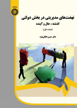 Managerial Movements in Public Sector: Past, Present and Future (Vol. l)