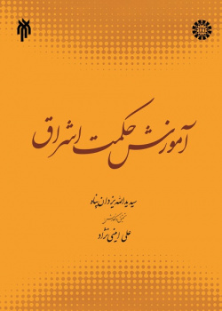 An Introduction to Illuminationist Philosophy (Hikmat al-Ishraq )