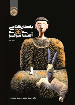 Archaeology of Central Asia (Vol. I)