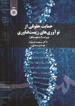 Legal Protection of Biotechnological Inventions