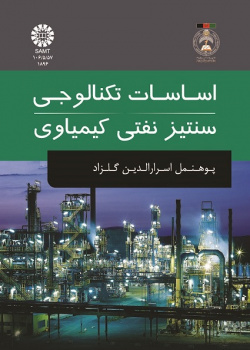 اساسات تکنالوجی سنتیز نفتی کیمیاوی