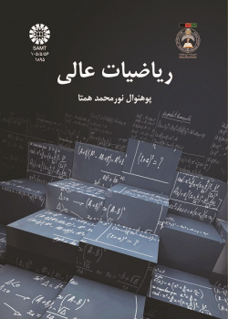 ریاضیات عالی