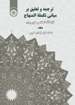 Translation and Commentary on the Principles of Takmala Al-Minhaj(diyāt)