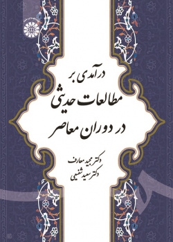 Introduction to Hadith Studies in Modern Era