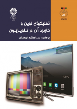تخنیکهای نوین و کاربرد آن در تلویزیون