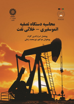 محاسبه دستگاه تصفیه اتموسفیری - خلائی نفت