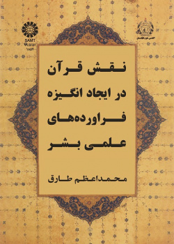 The Role of the Quran in Motivating Scientific Products