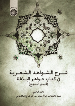 The of Speech)Explanation of Poetic Citations In Jawāhir Al-Balāghah (Figures