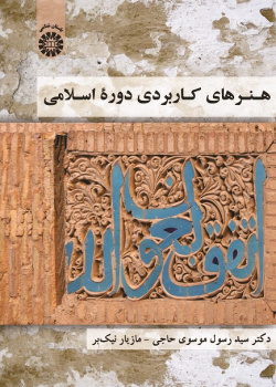 Functional Arts of the Islamic Period