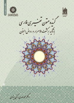Persian Exegetic Texts (with a Focus on Kashf-al-Asrar and Rawzal Janan)