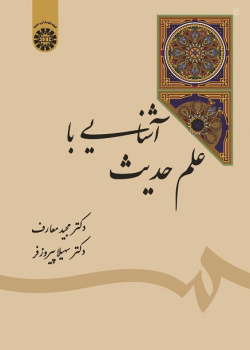 An Introduction to the Science of Hadith
