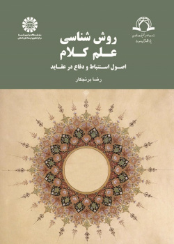 Methodology of Ilm-al-Kalam: Principles for Elicitation and Justification of Beliefs