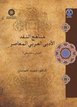 Approaches in Contemporary Arabic Literary Criticism