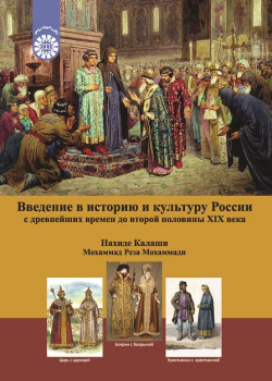 Введение в историю и культуру России: с древнейших времен до второй половины XIX века