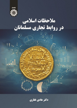 Islamic Considerations in Muslim Business Relations