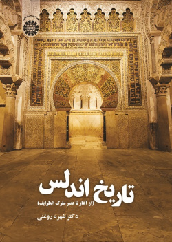 History of Andalussia (From the Beginning to the Age of Muluk al-Tawa'if)